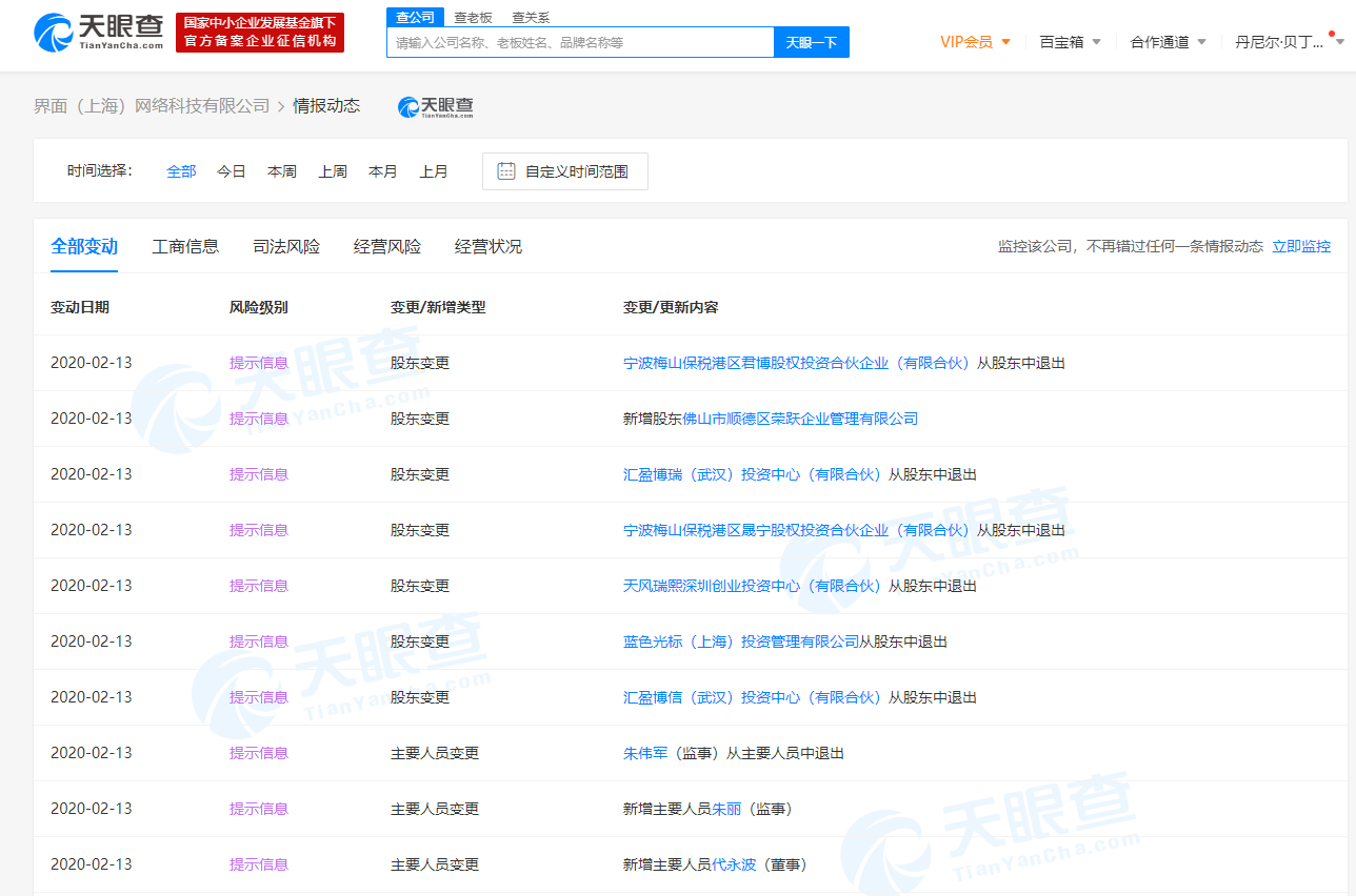 界面（上海）网络科技有限公司多位股东退出