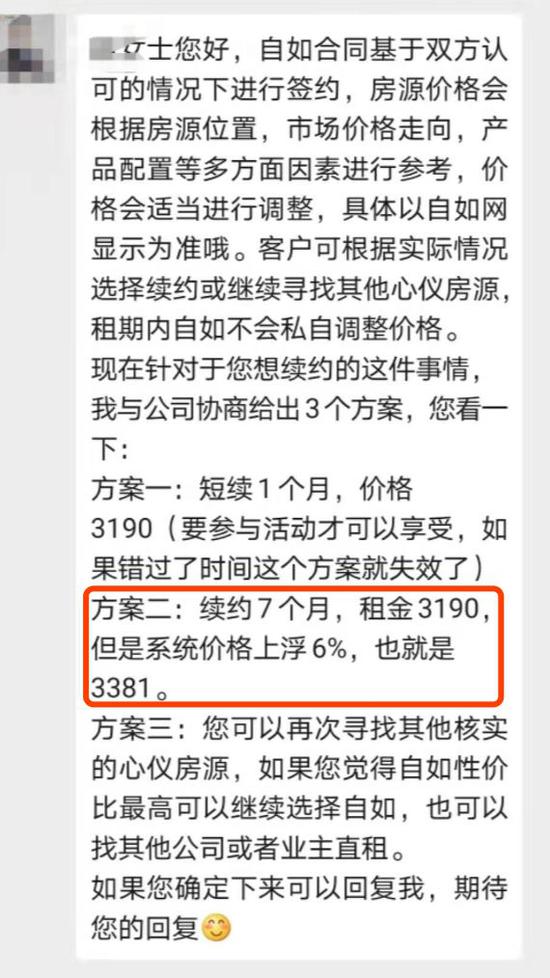  蛋壳管家给肖莉莉的续租涨价方案