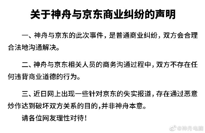 神舟：与京东是普通商业纠纷，请理性对待