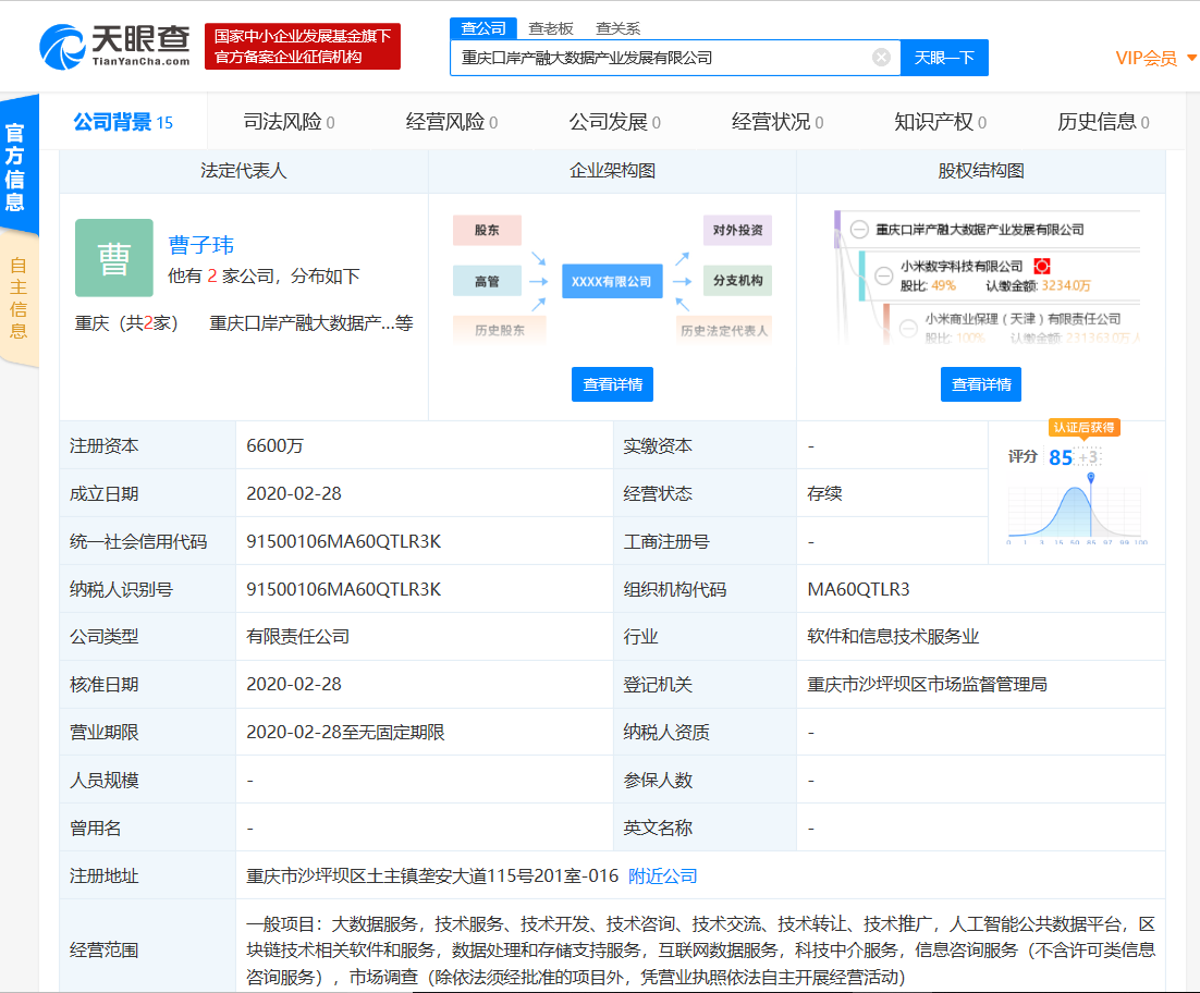 小米成立产融大数据公司，经营范围涉区块链等业务