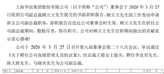 华谊集团副总裁顾立立辞职 2018年薪酬为71万元