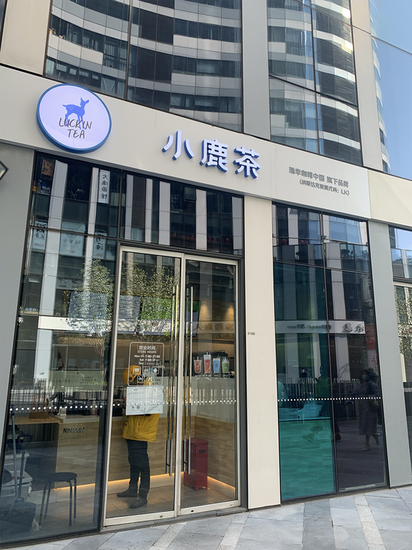 光华路SOHO-3号楼小鹿茶
