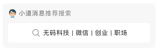 公众号“小道消息”推荐搜索框示例