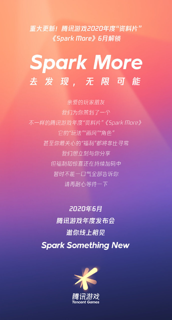 腾讯游戏将于6月举办线上发布会