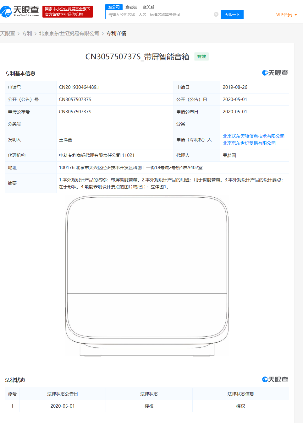 京东带屏智能音箱专利获得授权