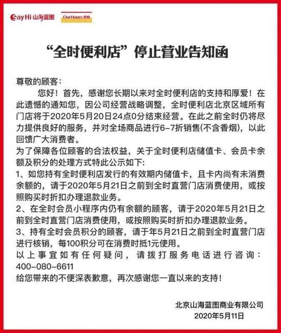 “全时便利店”停止营业告知函，图源网络