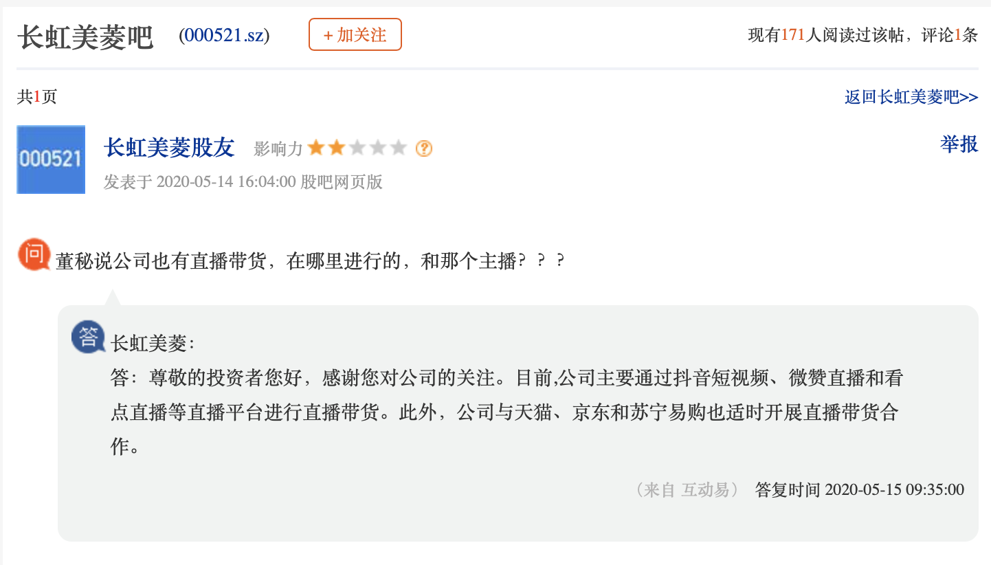 长虹美菱：主要通过抖音短视频、微赞直播等平台进行直播带货