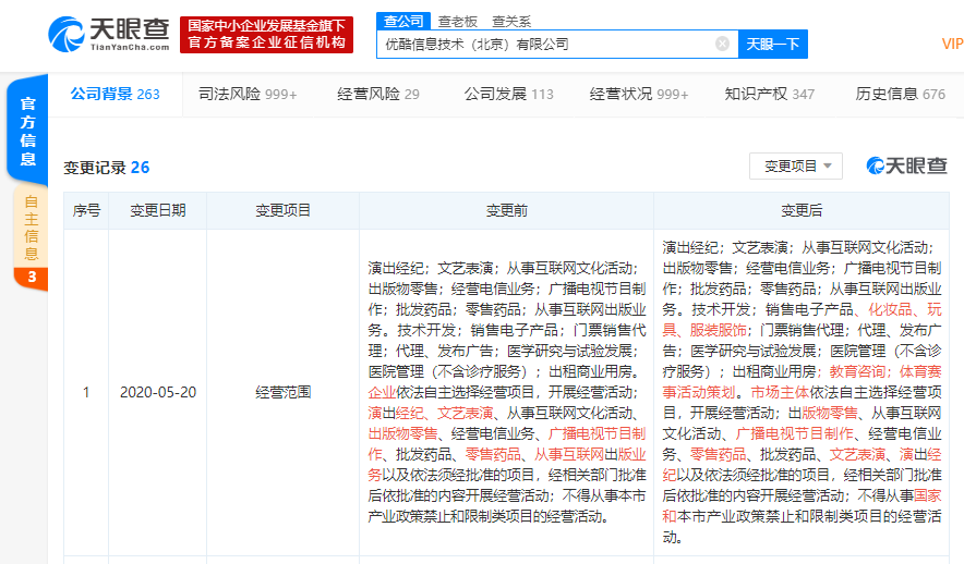 优酷信息技术（北京）有限公司经营范围新增教育咨询、销售化妆品等