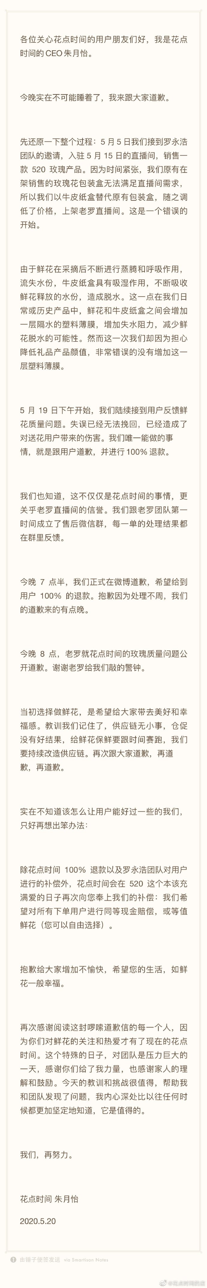 花点时间CEO：100%退款并追加同等现金赔偿，谢谢老罗敲响警钟