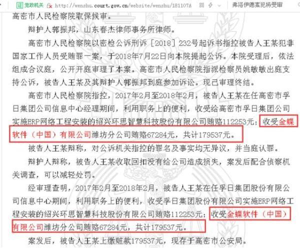自上而下行贿！金蝶软件牵涉多个行贿案：上至分公司下至项目经理