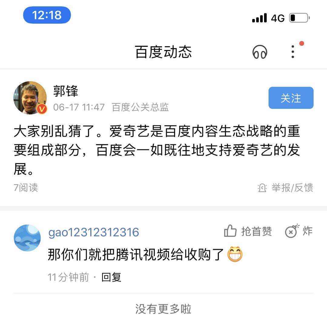 百度回应向腾讯出售爱奇艺股权：别乱猜了