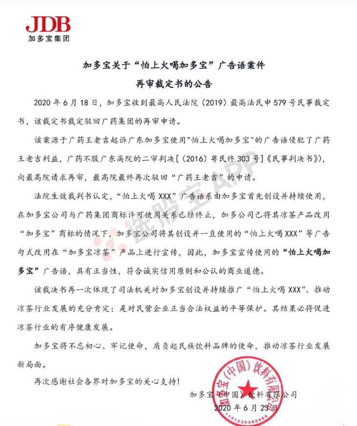 最高法裁定加多宝可继续使用“怕上火喝加多宝”广告语