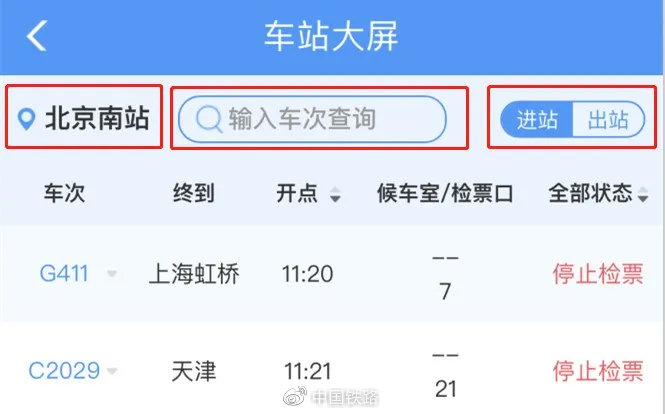 ▲进入车站大屏后，可以选择车站、输入车次查询，同时可以选择进出站，查询相关车次的候车室/检票口及状态。
