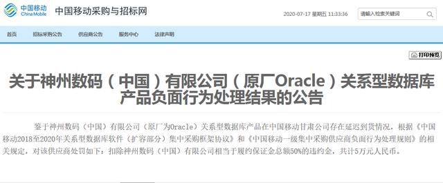 独家：神州数码延迟到货被中国移动通报处罚 扣除不少违约金