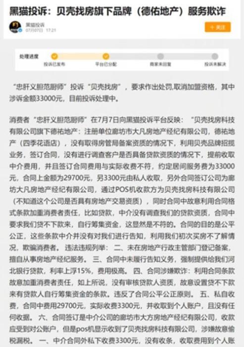 德佑投诉纠纷不断,贝壳的加盟模式靠谱吗?