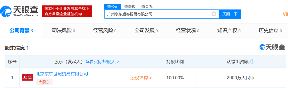 京东在广州成立贸易新公司，注册资本2000万人民币