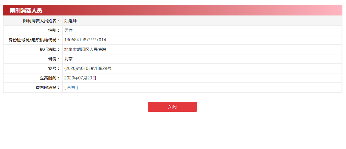 图片来自中国执行信息公开网