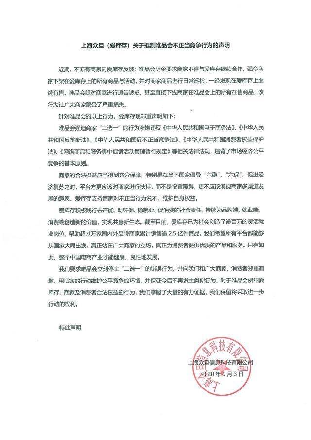 爱库存：要求唯品会立刻停止“二选一”行为