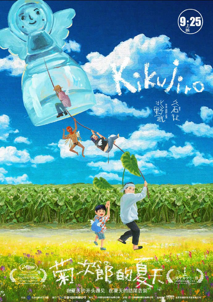 《菊次郎的夏天》9月25日内地定档
