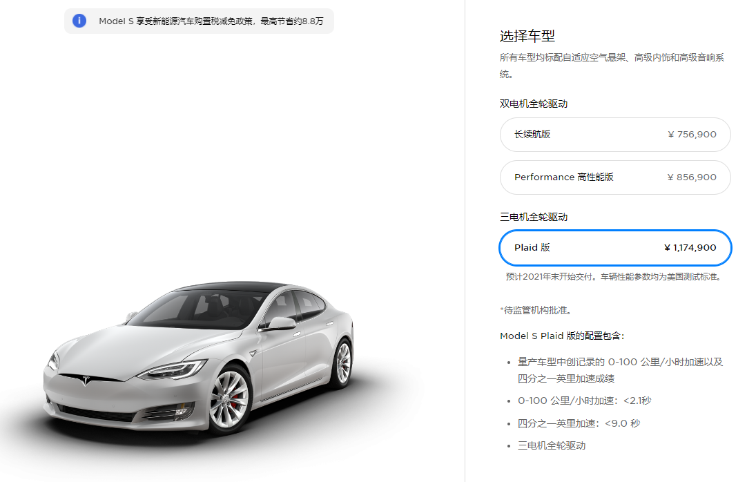 特斯拉Model&nbsp;S Plaid车型正式开启预定，新车起售价为117.49万元