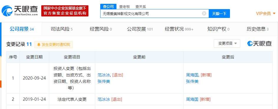 范冰冰退出无锡爱美神影视文化有限公司股东