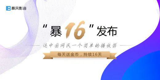  暴16发布宣传海报，图源暴风影音官微