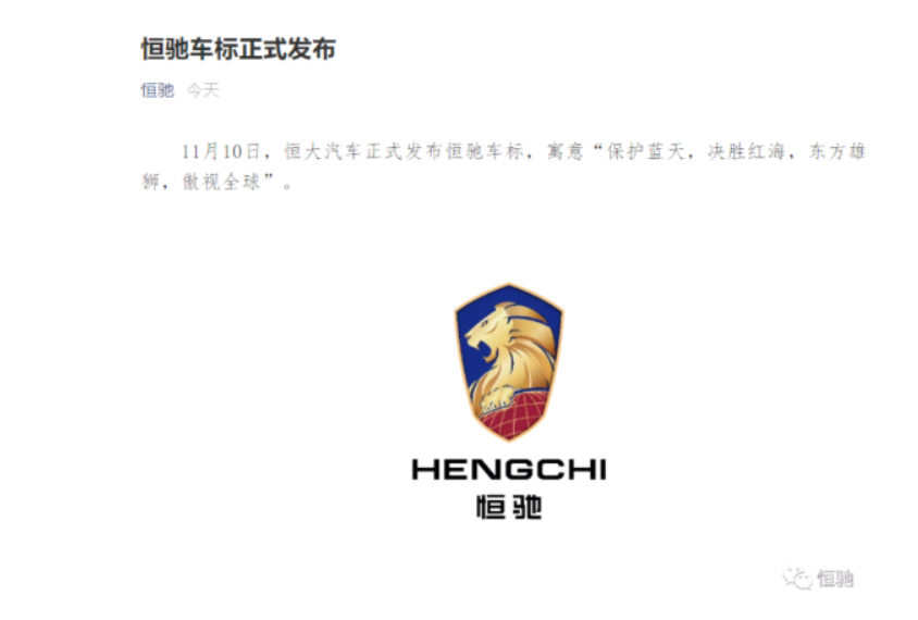 恒大汽车正式推出恒驰车标