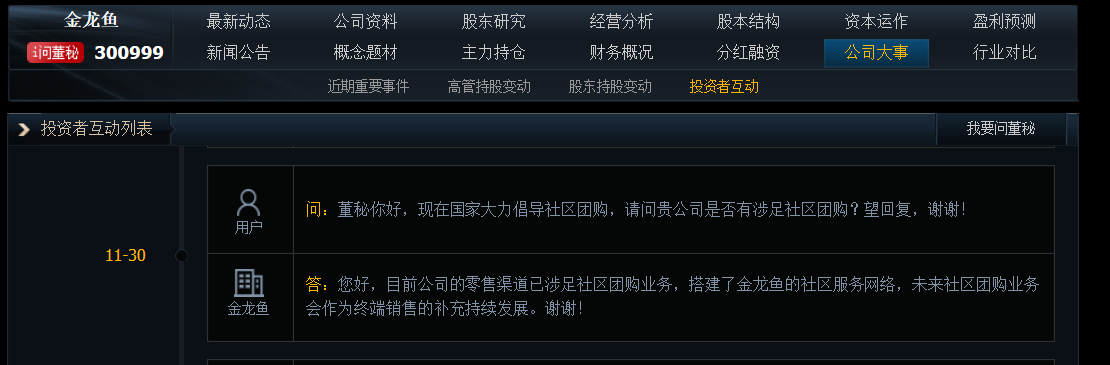 金龙鱼：目前公司的零售渠道已涉足社区团购业务