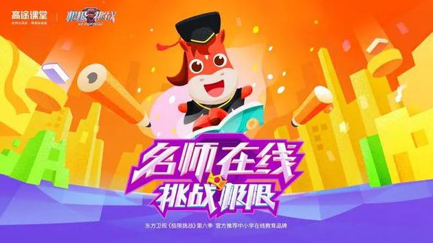 高途课堂与极限挑战合作，图源网络