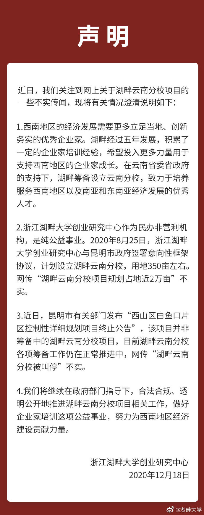 辟谣！湖畔大学发声明：网传“湖畔云南分校被叫停”不实