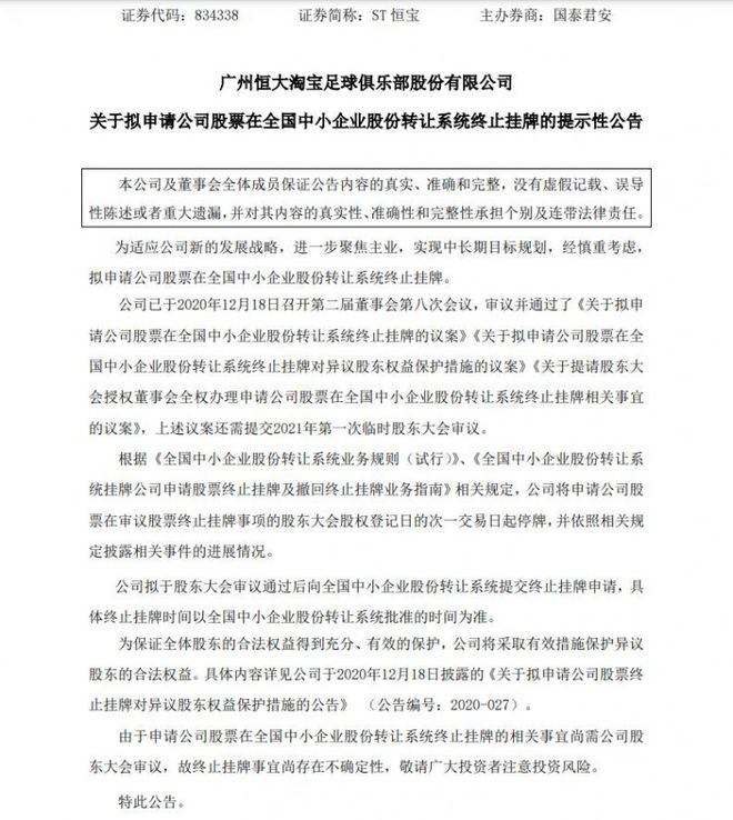 恒大淘宝宣布退市新三板，战略转型开启“发展新周期”