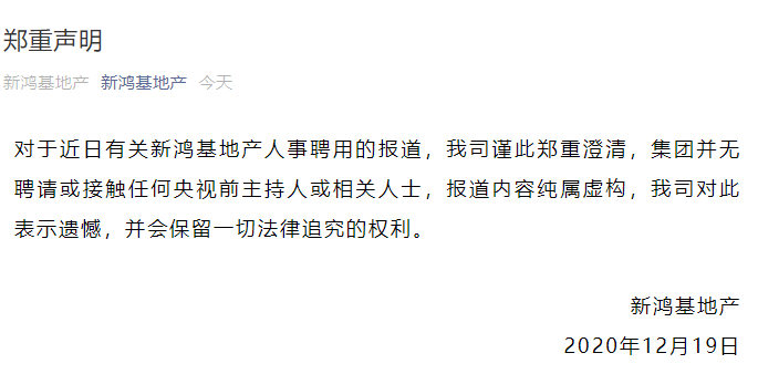 新鸿基地产：集团并无聘请或接触央视前主持人