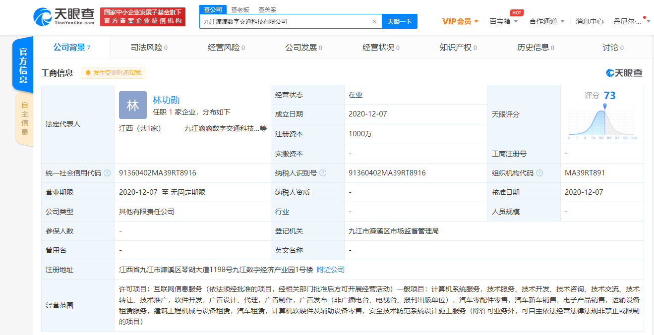 滴滴关联公司在九江成立数字交通科技新公司，注册资本1000万
