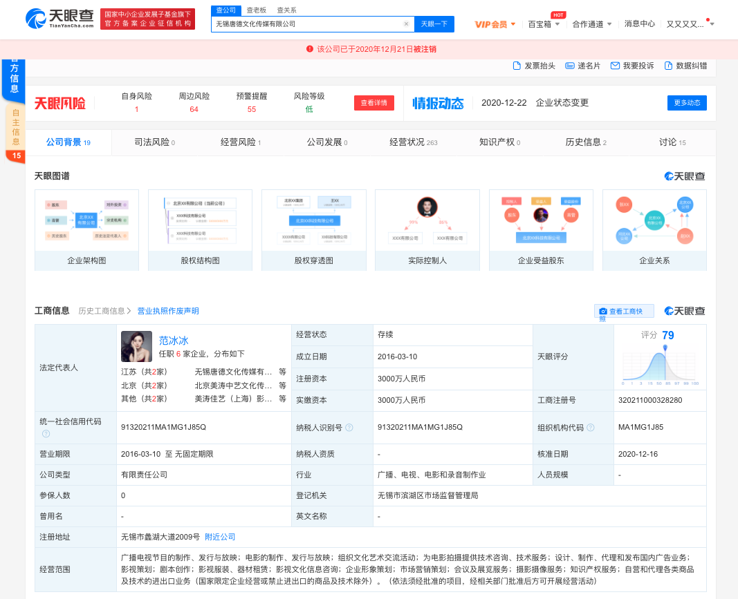 范冰冰名下文化传媒公司注销
