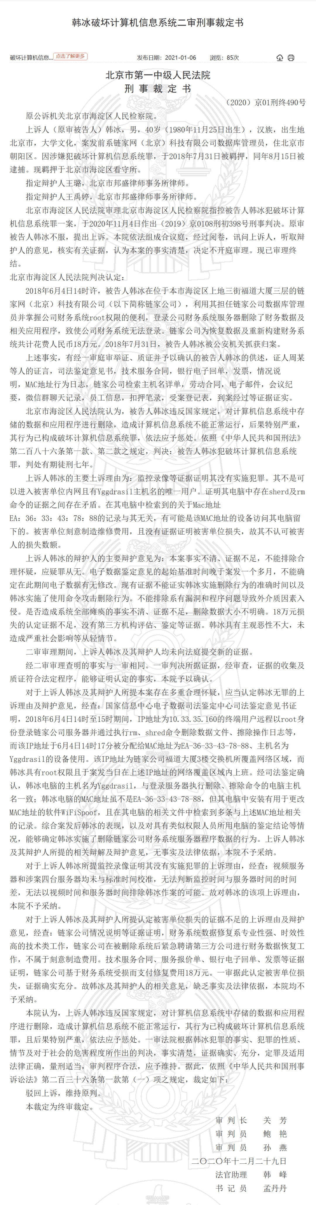 链家程序员删公司 9TB 数据,被判 7 年