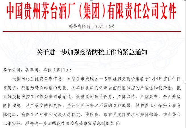 茅台通知:员工一律不允许离开仁怀 情节严重移送公安机关