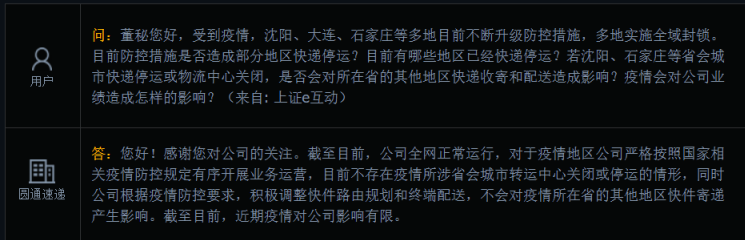 圆通速递：目前不存在疫情所涉省会城市转运中心关闭或停运的情形
