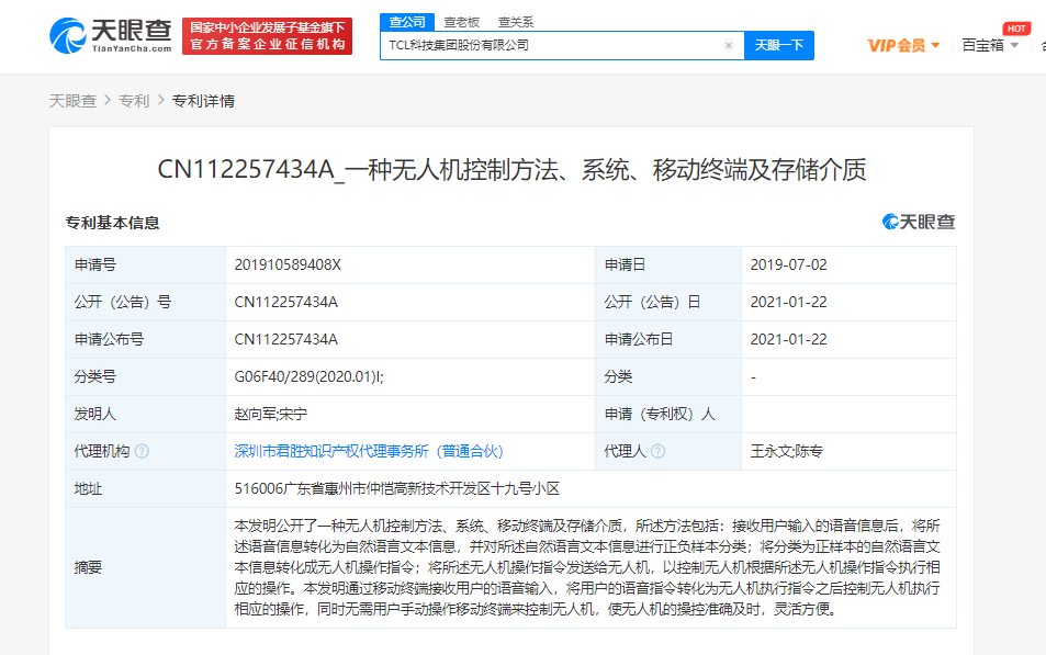 TCL公开“语音控制无人机”相关专利，无需用户手动操作即可控制无人机