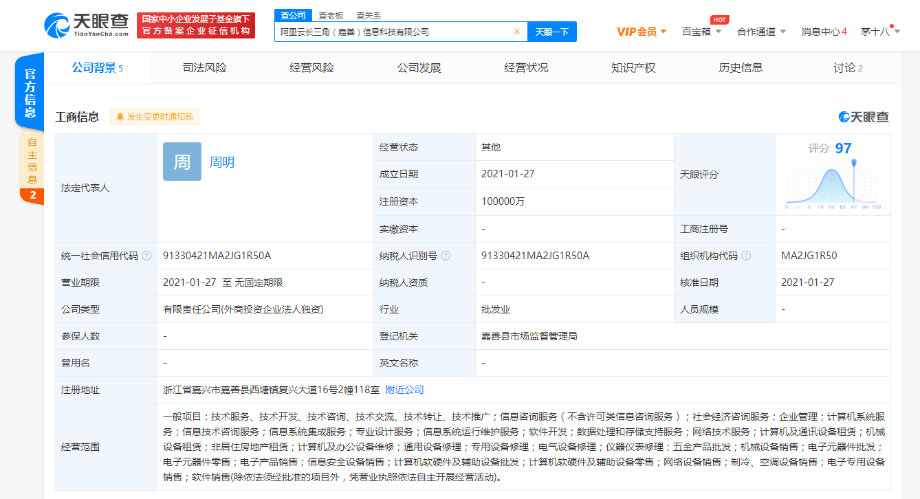 阿里在嘉兴成立阿里云长三角信息科技新公司，注册资本10亿