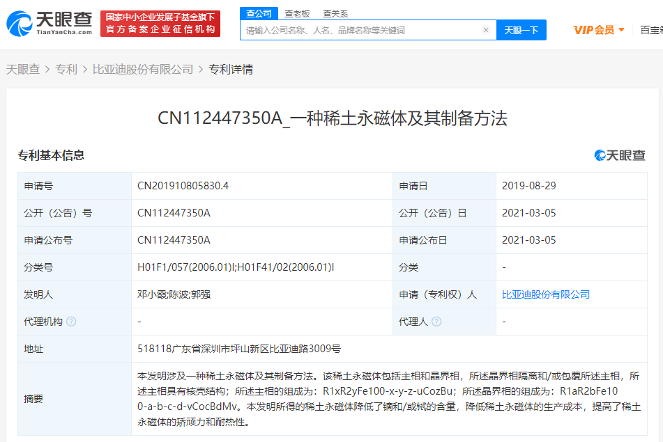 比亚迪关联公司公开“一种稀土永磁体及其制备方法”专利