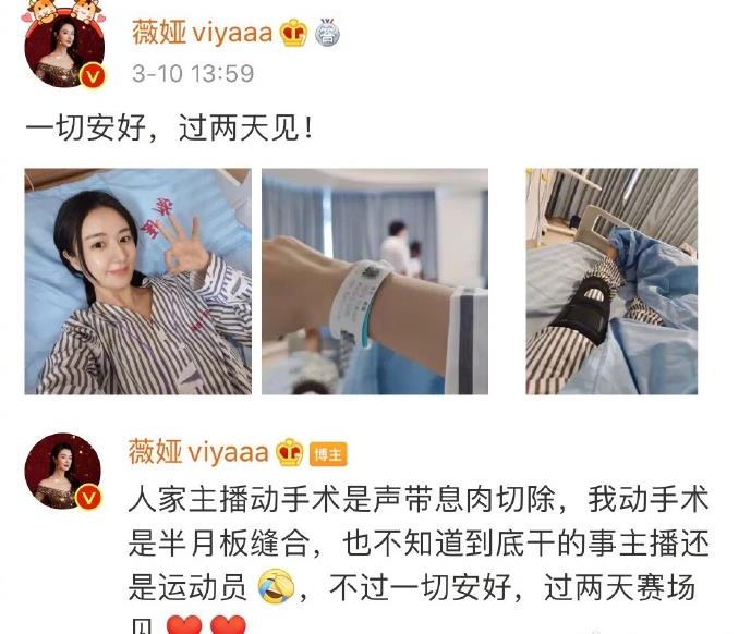 薇娅做半月板缝合手术住院，微博发文报平安：一切安好，过两天见