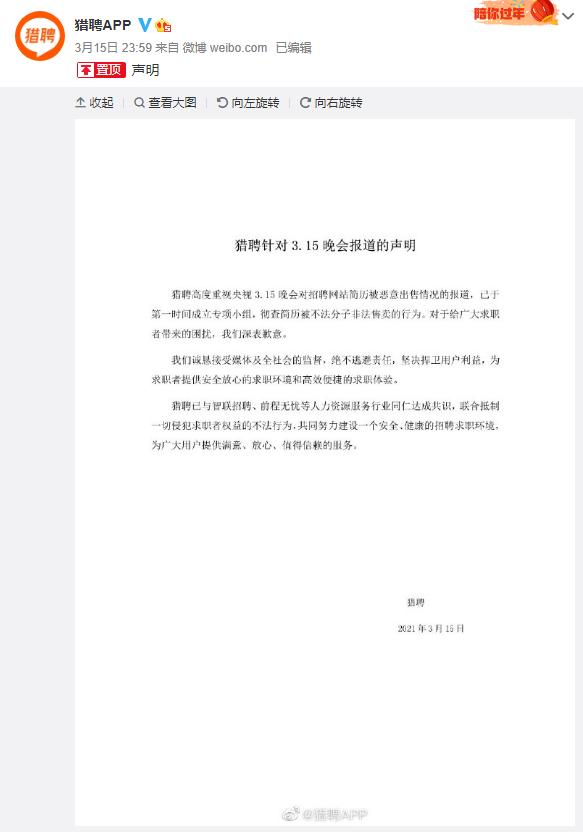 猎聘回应被央视3·15报道：已成立专项小组，彻查简历被不法分子售卖行为