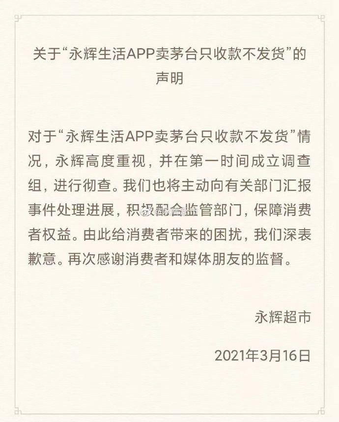 永辉生活APP卖茅台只收款不发货？官方：已成立调查组彻查