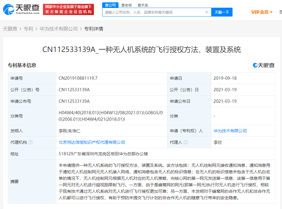 华为关联公司公开“无人机系统的飞行授权”相关专利