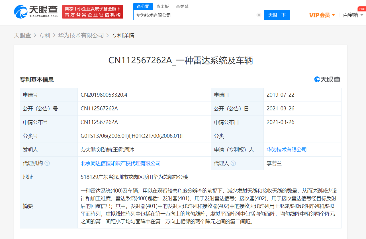 华为公开“雷达系统及车辆”相关专利，可减少设计和加工难度