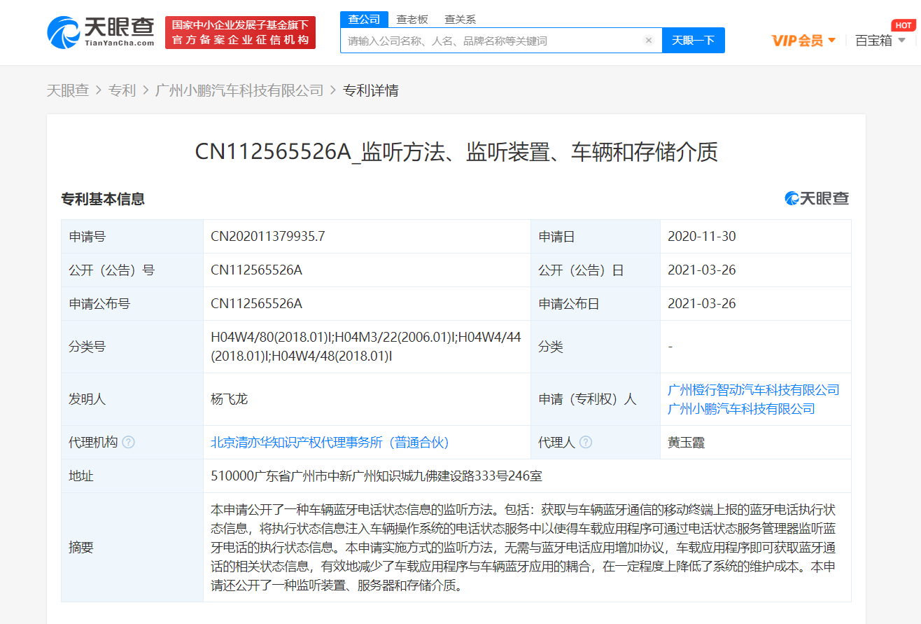小鹏汽车关联公司公开“监听方法、装置”相关专利