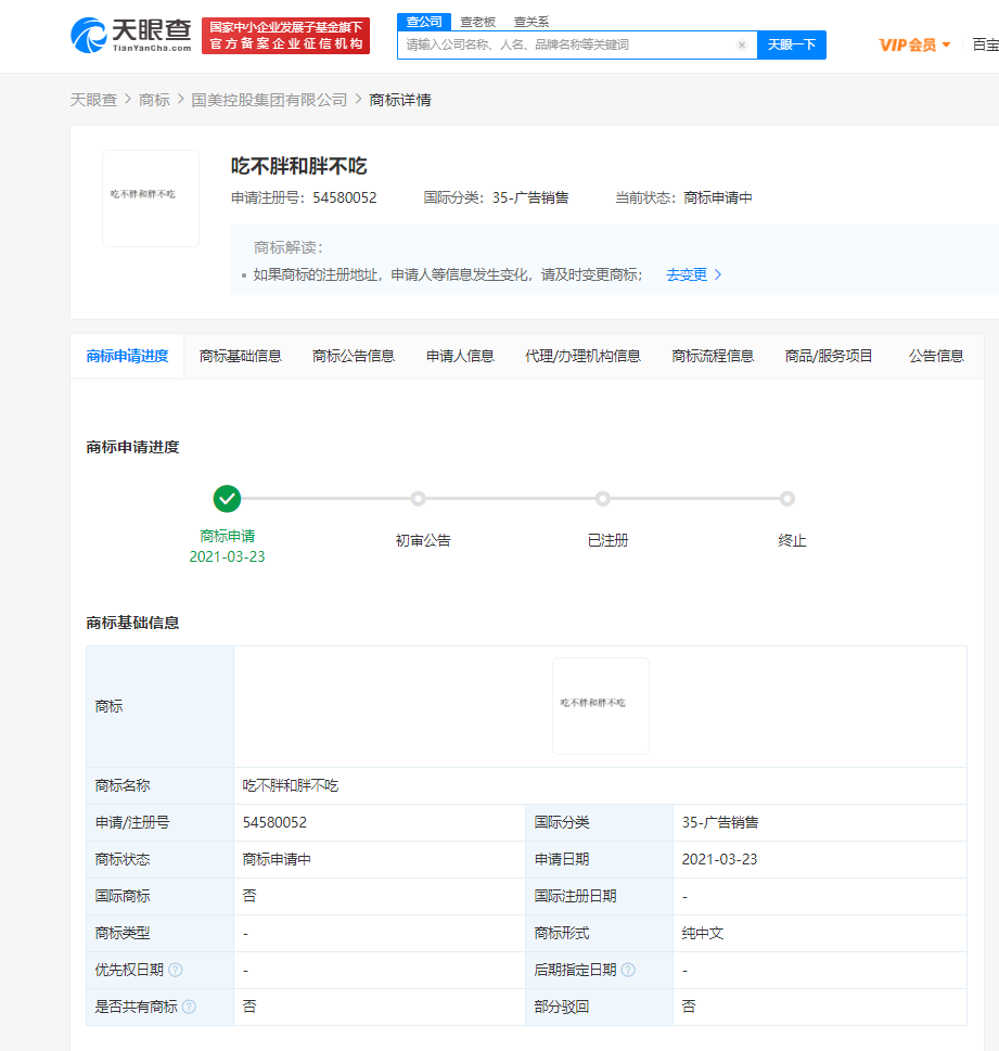 国美控股集团有限公司申请注册“吃不胖和胖不吃”商标
