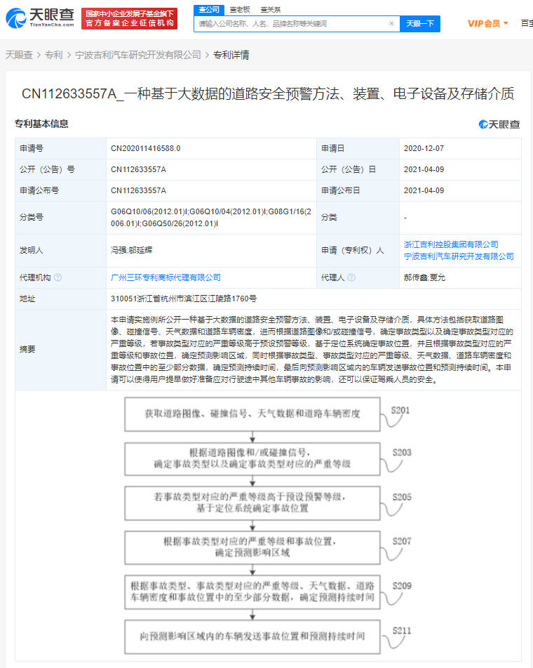 吉利关联公司公开“基于大数据的道路安全预警方法”相关专利
