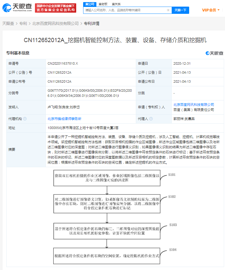 百度关联公司公开“挖掘机智能控制方法”相关专利