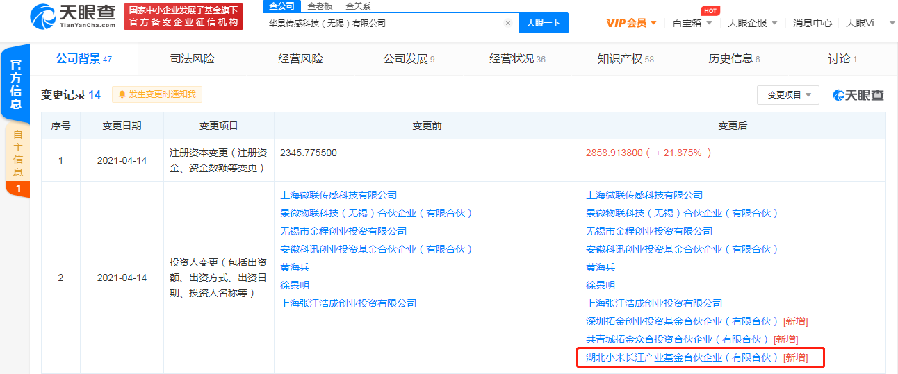 小米关联公司入股华景传感科技（无锡）有限公司
